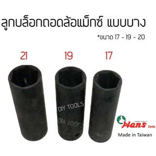 Hans ลูกบล็อกถอดล้อแม็กซ์ รถยนต์ 1/2"(4หุน) 17-19-21mm ลูกบล็อกลม ถอดล้อเเม็ก บล็อกขันล้อ ลูกบล็อ