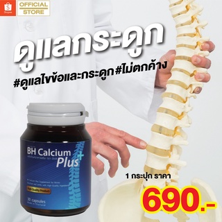 BH Calcium บีเอช บำรุงกระดูก ดูแลข้อต่อให้แข็งแรง