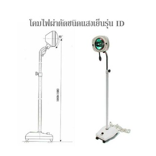 💥พร้อมส่ง💥โคมไฟผ่าตัด รุ่น ID COLD LIGHT OPERATING LAMP WITH SINGLE REFLETOR