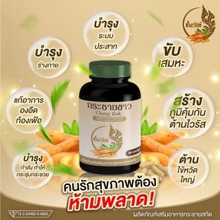 กระชายขาวออร์แกนิค 60 แคปซูล สกัดเข้มข้น กระชายขาวล้วน 500mg มี อย.ปลอดภัย รับรองของแท้ พร้อมส่ง!!!