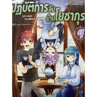 ปฎิบิติการลับบ้านโยซากุระ เล่ม 1-4 สินค้าพร้อมส่ง