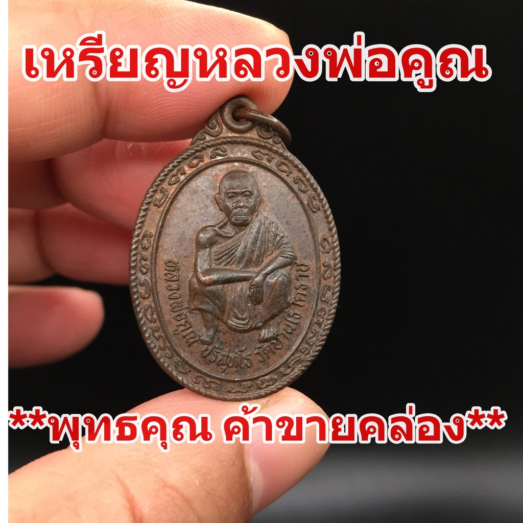 เหรียญพระเก่าแท้  เหรียญหลวงพ่อคูณ วัดบ้านไร่ รุ่นคูณค้ำอมตะ ออกวัดห้วยเกษียรใหญ่ถ้ำพุทธาจาโร จ. ปราจีนบุรี สร้างปี 2536