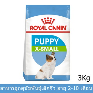 อาหารลูกสุนัข Royal Canin X-Small Puppy Food 3kg (1bag) รอยัลคานิน อาหารลูกสุนัข พันธุ์เล็กจิ๋ว 3กก. (1 ถุง)