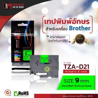 RPM เทปพิมพ์อักษรสำหรับเครื่อง Brother (TZA-D21) 9mm. อักษรดำพื้นเขียวสะท้อนแสง