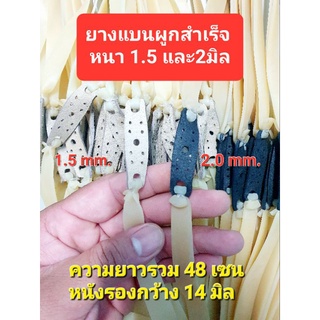 ยางแบน หนา 1.5 และ2มิล (ผูกสำเร็จ1ชิ้น)