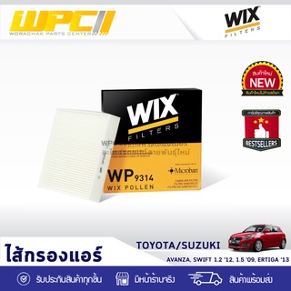 WIX ไส้กรองแอร์ TOYOTA/SUZUKI: AVANZA, SWIFT 1.2 ปี12, 1.5L ปี09, ERTIGA ปี13