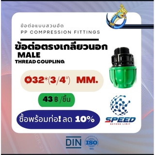 ข้อต่อตรงเกลียวนอก แบบสวมรัด  Ø32x(3/4")มม. (Male Thread Coupling) ยี่ห้อ SR ใช้คู่ท่อ HDPE ระบบเกษตร รดน้ำครบวงจร