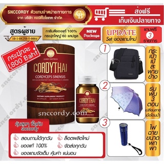 ถั่งเช่าคอร์ดี้ไทย Cordythai For Him สำหรับผู้ชาย (60 แคปซูล) + ของแถม 3 รายการ