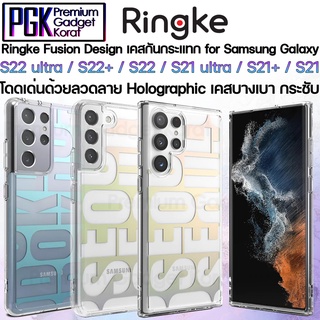 Ringke Fusion Design เคสกันกระแทก สำหรับ Galaxy S21 / S21+ / S21 Ultra โดดเด่นด้วยลวดลาย Holographic เคสบางเบา กระชับ