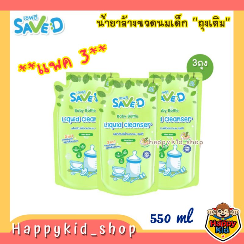 **แพค 3 ถุง** SAVE D เซฟดี ผลิตภัณฑ์ล้างขวดนม (ถุงเติม 550 มล.)