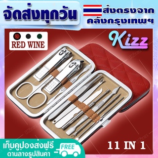 Kizz ชุดกรรไกรตัดเล็บ [ของแท้] เซ็ต 11 ชิ้น (เลือกได้ 3 สี) พร้อมกระเป๋าหนัง กรรไกรตัดเล็บขบ กรรไกรตัดเล็บ ที่แคะขี้หู