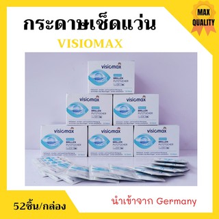 กระดาษเช็ดแว่น ยี่ห้อ Visiomax brillen putztücher ของแท้นำเข้าจากเยอรมัน   (52ชิ้น/กล่อง)👍🌈