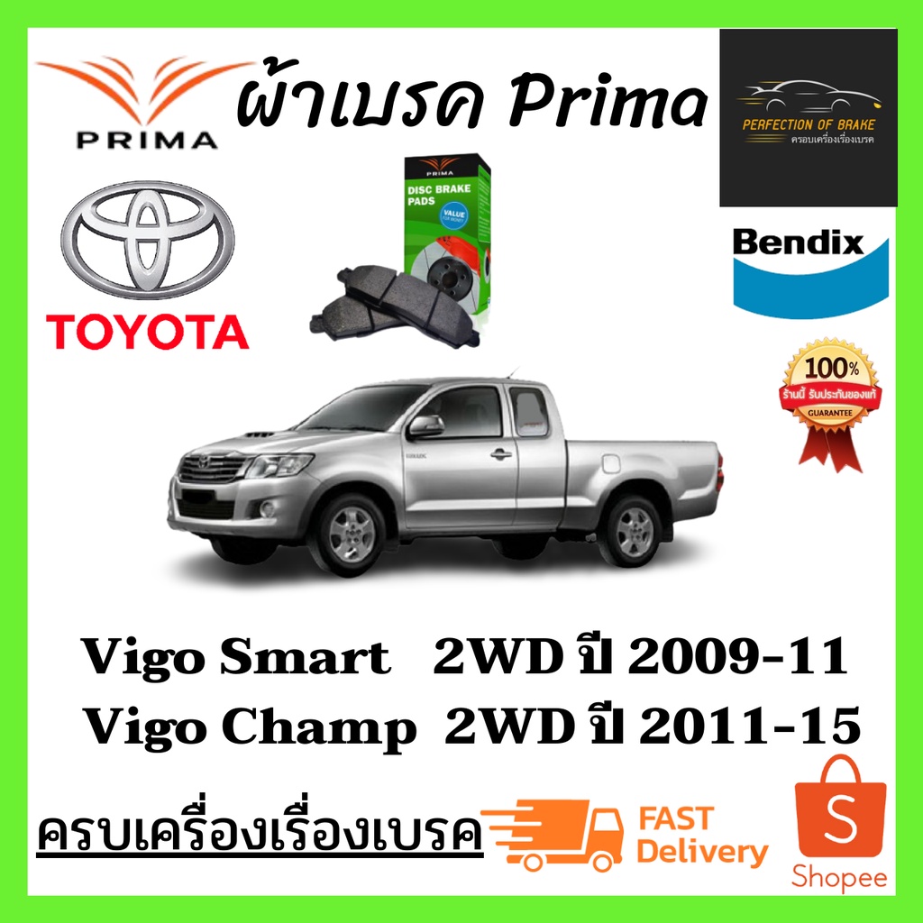 ผ้าเบรคหน้าPRIMA Toyota Vigo Smart 2WD ปี 2009-11 /Champ 2WDปี 2011-15โตโยต้า วีโก้ สมารท์ 2WDปี09-11 /แชมป์2WD ปี11-15