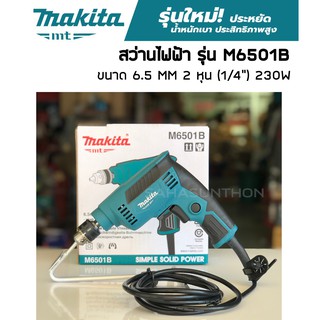 Makita สว่านไฟฟ้า 6.5 MM 2 หุน (1/4") รุ่น M6501B (สว่าน Makita รุ่นใหม่) ของแท้ ประกัน 6 เดือน