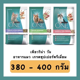 ✅ไม่โกงค่าส่งค่ะ✅ เพียวริน่า วัน Purina One ขนาด 380-400 กรัม