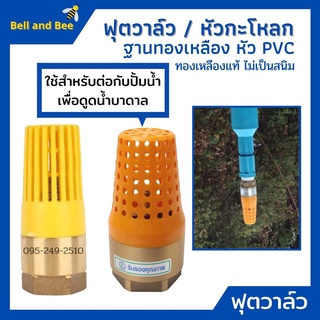 ฟุตวาล์วทองเหลือง หัวกะโหลก  PVC ไม่เป็นสนิม ใช้กับปั้มน้ำ M…