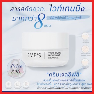 "ครีมเจลอีฟส์"บางเบาเย็นสบายไม่หนักผิวซึมลึกได้ดี #eve