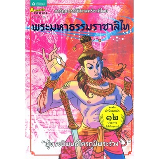 การ์ตูนประวัติฯ พระมหาธรรมราชาลิไท:ใหม่