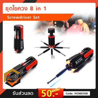 ชุดไขควง 8 in 1 8 in 1 Screwdriver Set