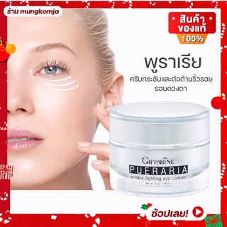 [ส่งฟรี] ครีมบำรุงรอบดวงตา อายครีม eyecream ครีมลดริ้วรอยรอบดวงตา รอยบวมใต้ตา | กิฟฟารีน พูราเรีย สารสกัดกวาวเครือขาว