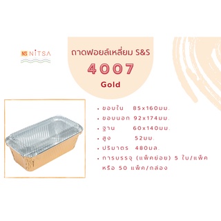 ราคาถ้วยฟอยล์เหลี่ยม S&S 4007