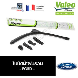 Valeo ใบปัดน้ำฝน ที่ปัดน้ำฝน ยางปัดน้ำฝน ประกัน 6 เดือน รวม ฟอร์ด Ford MultiConnection มัลติคอนเนคชั่น ไร้โครง ชุด 2ใบ