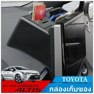 TOYOTA All NEW COROLLA ALTIS กล่องเก็บของ ใส่ของคอนโซลหน้า ตรงรุ่น