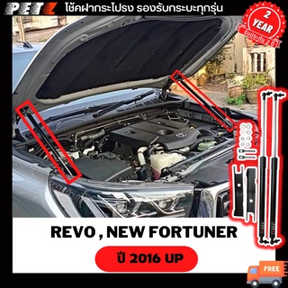 ⚡พร้อมส่ง⚡ PETZ โช้คค้ำฝากระโปรงหน้า รุ่น รีโว่ REVO, NEW FORTUNER ปี 2016 - ปัจจุบัน ตรงรุ่นไม่ต้องเจาะ *รับประกัน 2ปี*