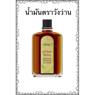 วัง🌿 ว่าน🌿 น้ำมันนวด🌿 ขนาด 22ซีซี🌿 แบบรายขวด🌿 วัง🌿 น้ำเขียว🌿 แท้ 100%🌿 ราคาส่ง👍