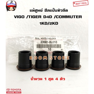 TOYOTA แท้ศูนย์ ซีลแป๊บหัวฉีด / ยางกันฝุ่นแป๊ปหัวฉีด Vigo,Tiger D4D,รถตู้ Commuter ดีเซล (ชุด 4 ตัว) รหัส.23681-0L010