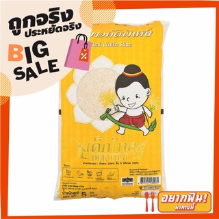 เด็กไทย ข้าวขาวคัดพิเศษ 5 กิโลกรัม X 1 ถุง Dek Thai White Rice 100% 5 kg