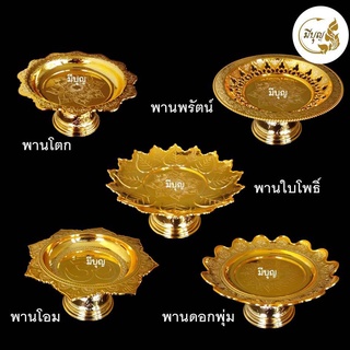 พานใส่สิ่งศักดิ์สิทธิ์ พานโตก/พานใบโพธิ์ /พานนพรัตน์/พานโอม/พานดอกพุ่ม พานสีทอง/ พานพลาสติก✨