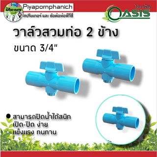 วาล์วสวมท่อ 2 ข้าง 3/4"  (6หุน)