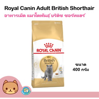 Royal Canin Adult British Shorthair 400 g. อาหารแมว สูตรแมวสายพันธุ์ British Shorthair อายุ 1 ปีขึ้นไป 400 กรัม