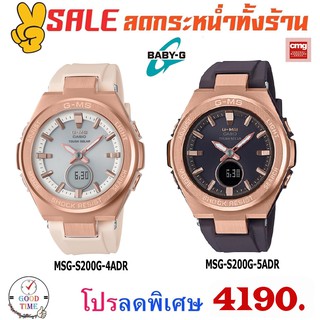 Casio Baby-G แท้ นาฬิกาข้อมือผู้หญิง รุ่น MSG-S200G-4ADR,5ADR (สินค้าใหม่ ของแท้ มีรับประกัน CMG)