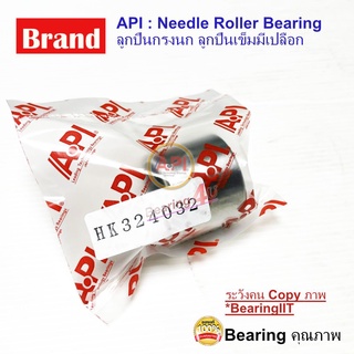 API ลูกปืนกรงนก (Needle Roller Bearing) HK 324032 ( 32x40x32 mm.)