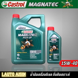 Castrol Magnatec Pic-up 15w-40 น้ำมันเครื่องดีเซล กึ่งสังเคราะห์*กดตัวเลือกปริมาณ และ แบบเพิ่มกรอง SpeedMate ราคาพิเศษ