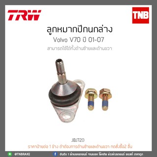 ลูกหมากปีกนกล่าง VOLVO V70 ปี 01-07 TRW/JBJ720