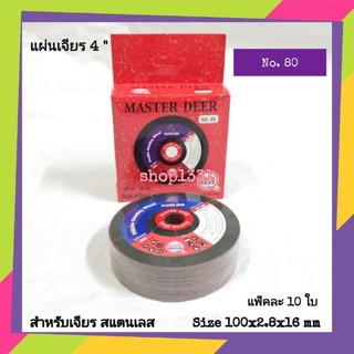 Master Deer แผ่นเจียร สำหรับ สแตนเลส แบบบาง 4  (สีแดง) 10 ใบ/กล่อง เบอร์ 80