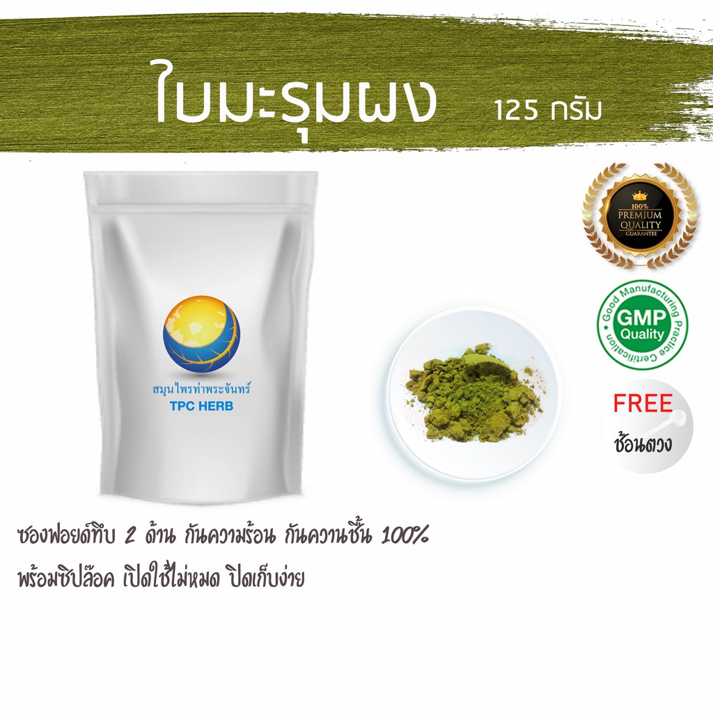 ใบมะรุมผง 125 กรัม 49 บาท < ราคาส่งสอบถาม > ลดไขมัน และคอเลสเตอรอล ลดปวดข้อ ลดเบาหวาน ผงใบมะรุม ใบมะรุม มะรุม ผงมะรุม