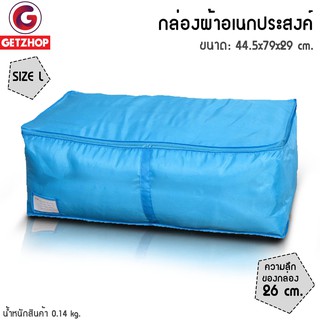 GetZhop กล่องผ้าเก็บของ กล่องอเนกประสงค์ Size L (สีฟ้าสะท้อนแสง)