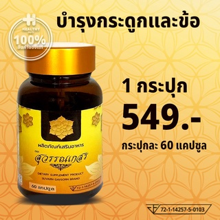 สุวรรณเกสร อาหารเสริมบำรุงกระดูกและข้อ บำรุงร่างกาย ด้วยสารสกัดเข้มข้น 8 ชนิด กระปุกละ 60 แคปซูล