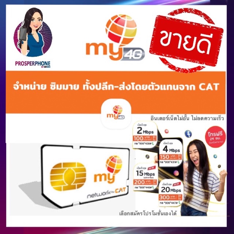 ซิมเน็ตไม่อั้น ไม่ลดสปีด My By MyCat อินเตอร์เน็ต ขายดี สินค้าพร้อมส่ง ใช้กับ โทรศัพท์ พอคเกต wifi ได้