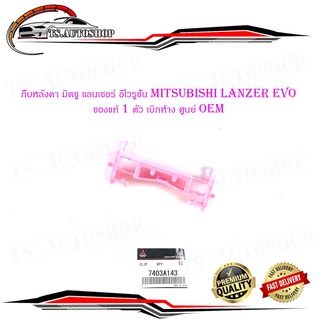 กิ๊บหลังคา มิตซู แลนเซอร์ อีโวรูชั่น 1 mitsubishi lanzer evo ของแท้ 1 ตัว เบิกห้าง ศูนย์ Oem มีบริการเก็บเงินปลายทาง