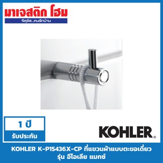 KOHLER K-P15436X-CP ที่แขวนผ้าแบบตะขอเดี่ยว รุ่น อีโอเลีย แมกซ์