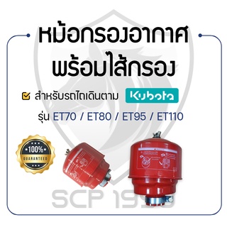 หม้อกรองอากาศ พร้อม ไส้กรองอากาศ รุ่น ET70 - ET80 - ET95 - ET110 - สำหรับ คูโบต้า KUBOTA