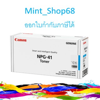 Canon NPG-41 C Cyan ตลับหมึกโทนเนอร์ สีฟ้า ของแท้