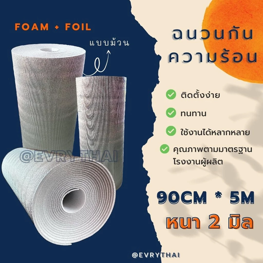 [มีโค้ดลด 15%] ฉนวนกันความร้อน PE 2 มิล x 5 เมตร🔥 ฉนวนพีอี ฉนวนเพดาน ฉนวนติดผนัง 🔥