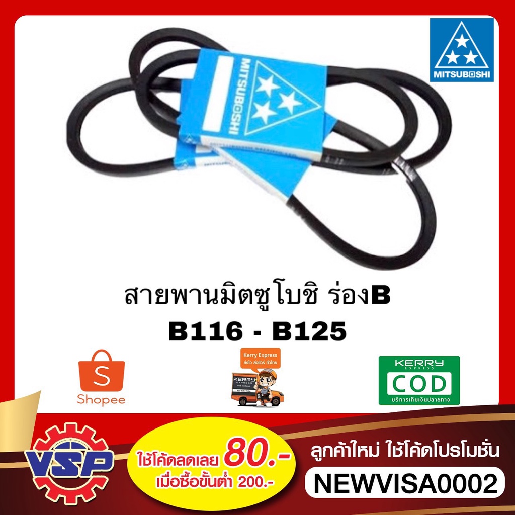 MITSUBOSHI สายพานร่องB ขนาด B116 - B125