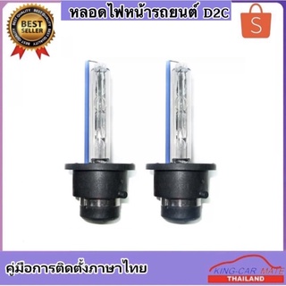 king-carmate หลอดไฟหน้ารถยนต์ D2C Xenon เฉพาะหลอด HID 35W 4300K 6000K 8000K 10000k 12000k 1คู่ สำหรับรถยนต์